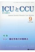 ICUとCCU　特集：シン・重症患者の栄養療法　Vol．47　No．9　集中治療医学