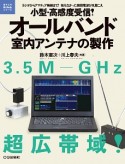 小型・高感度受信！オールバンド室内アンテナの製作