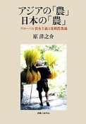 アジアの「農」日本の「農」