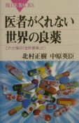 医者がくれない世界の良薬