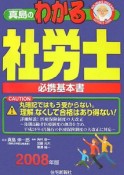 真島のわかる社労士　必携基本書　2008