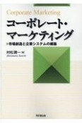 コーポレート・マーケティング　市場創造と企業システムの構築