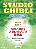 オカリナ　たのしく吹けるスタジオジブリ作品集「君たちはどう生きるか」まで　カラオケCD2枚付