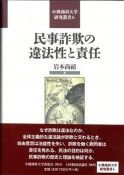 民事詐欺の違法性と責任