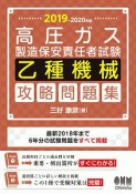 高圧ガス製造保安責任者試験　乙種機械　攻略問題集　2019－2020