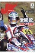 ジャパンカート　2021．8　読んで走って速くなる！カートスポーツ専門誌（445）