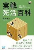 実戦死活百科〜出現手順からマル秘テクニックまで〜