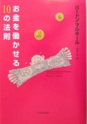 お金を働かせる10の法則