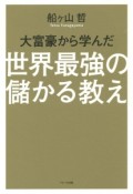 大富豪から学んだ世界最強の儲かる教え