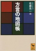 方言の地図帳