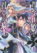 おこぼれ姫と円卓の騎士　女神の警告