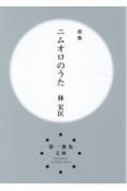 ニムオロのうた　歌集