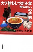 カツ丼わしづかみ食いの法則　ナマコのからえばり9