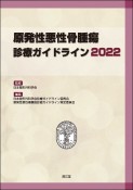 原発性悪性骨腫瘍診療ガイドライン2022