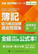 簿記能力検定試験過去問題集基礎簿記会計　令和6年度版