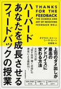 ハーバードあなたを成長させるフィードバックの授業