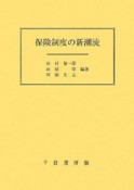 保険制度の新潮流