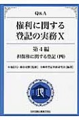 Q＆A　権利に関する登記の実務　第4編　担保権に関する登記4（10）