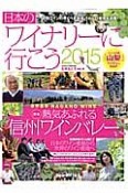 日本のワイナリーに行こう　2015　特集：熱気あふれる信州ワインバレー