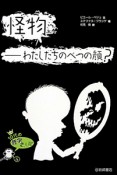 怪物　わたしたちのべつの顔？　10代の哲学さんぽ5