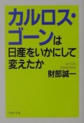 カルロス・ゴーンは日産をいかにして変えたか