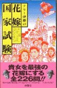 テリー伊藤の花嫁国家試験