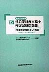 2級建設業経理事務士検定試験問題集　平成10年版