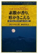 素数が香り、形がきこえる