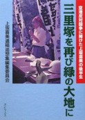 三里塚を再び緑の大地に