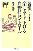 習慣になる！楽しみながら下げる血糖値コントロール