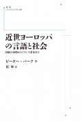 OD＞近世ヨーロッパの言語と社会　印刷の発明からフランス革命まで