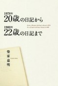 1978年20歳の日記から1980年22歳の日記まで