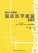 臨床工学講座　臨床医学総論＜第2版＞