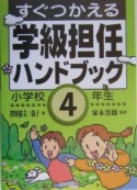 すぐつかえる学級担任ハンドブック　小学校4年生