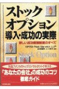 ストックオプション導入・成功の実際