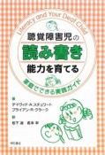 聴覚障害児の読み書き能力を育てる