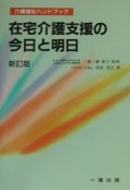 在宅介護支援の今日と明日