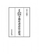 中世武家不動産訴訟法の研究＜新版＞