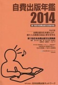 自費出版年鑑　2014