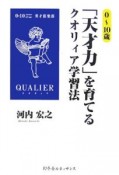 0〜10歳「天才力」を育てるクオリィア学習法