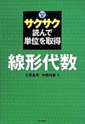 サク単！サクサク読んで単位を取得　線形代数