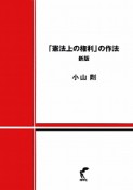 「憲法上の権利」の作法＜新版＞