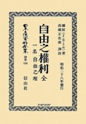 日本立法資料全集　別巻　自由之權利　全　一名自由之理（830）