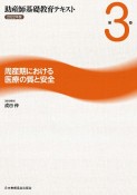 助産師基礎教育テキスト　周産期における医療の質と安全　2022年版（3）