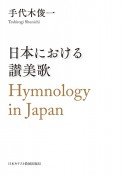 日本における讃美歌　Hymnology　in　Japan