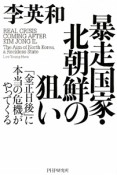 暴走国家・北朝鮮の狙い