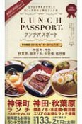 ランチパスポート＜神保町・神田版＞　秋葉原・御茶ノ水・水道橋・飯田橋（13）