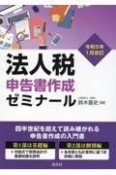 法人税申告書作成ゼミナール　令和5年1月改訂