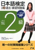 日本語検定公式2級過去・練習問題集　平成20年第1回