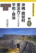 沖縄・読谷村憲法力がつくりだす平和と自治